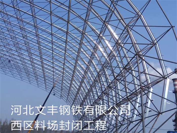 青浦文丰钢铁有限公司西区料场封闭工程