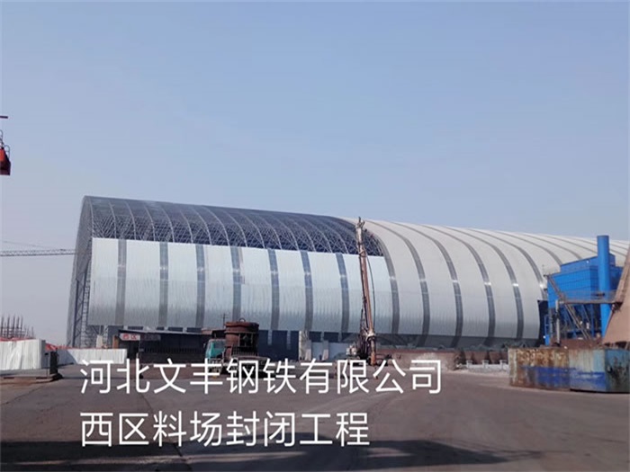 青浦文丰钢铁有限公司西区料场封闭工程
